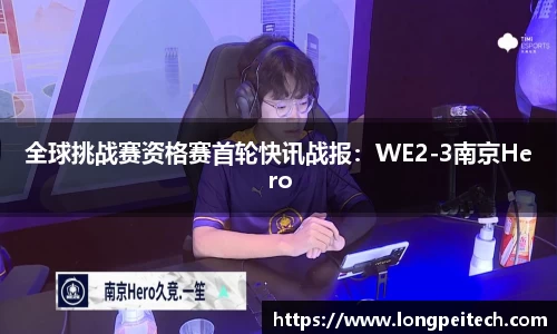 全球挑战赛资格赛首轮快讯战报：WE2-3南京Hero