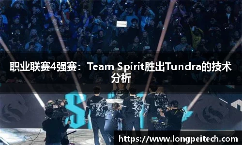 职业联赛4强赛：Team Spirit胜出Tundra的技术分析