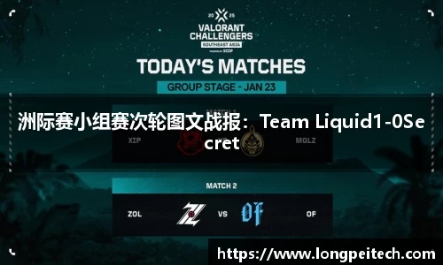 洲际赛小组赛次轮图文战报：Team Liquid1-0Secret