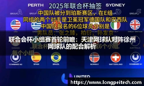 联合会杯小组赛首轮前瞻：天津网球队对阵徐州网球队的配合解析